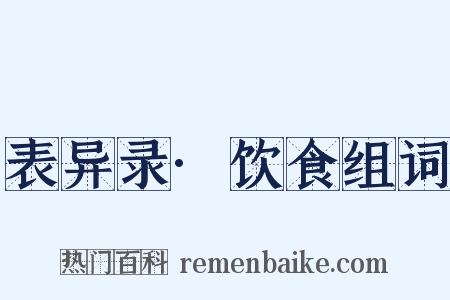 表异录·饮食组词是什么意思的图片